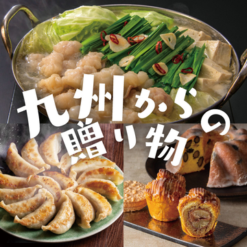 九州からの贈り物