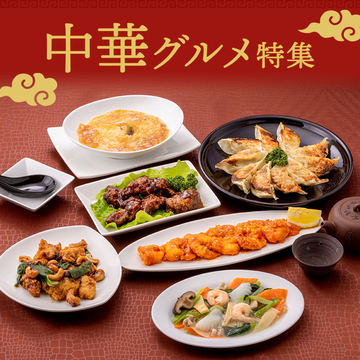中華グルメをお取り寄せ