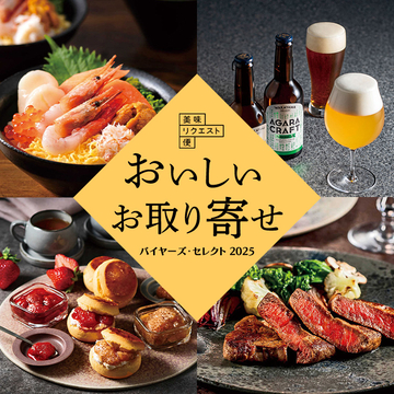 おいしいお取り寄せ 美味リクエスト便