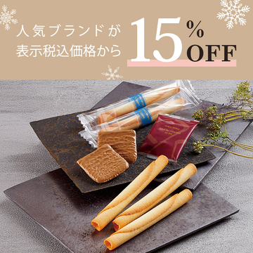 人気ブランドが15%OFF！