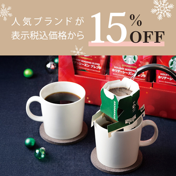 人気ブランドが15%OFF！