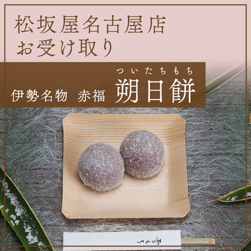 赤福 朔日餅 松坂屋名古屋店受け取り
