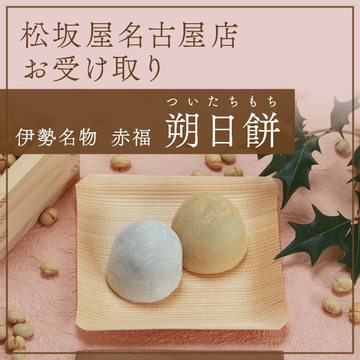 赤福 朔日餅 松坂屋名古屋店受け取り