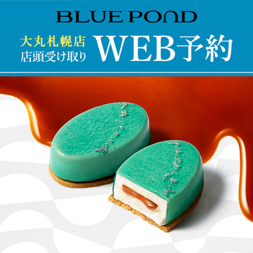 ブルーポンド大丸札幌店受け取り
