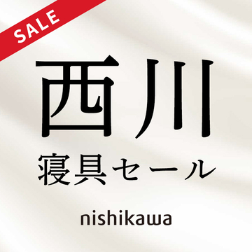 西川寝具がお買い得！