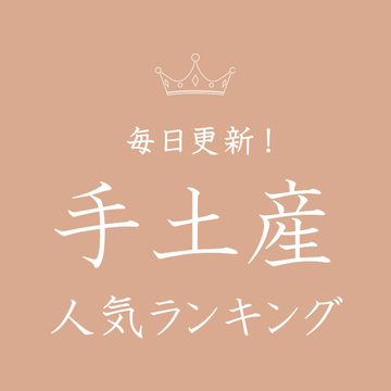 毎日更新！人気ランキング