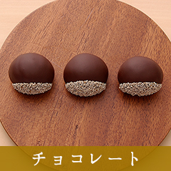 暑さが和らぐ秋に食べたいチョコレート。新作も登場！