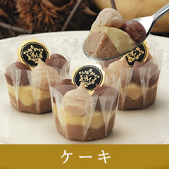 モンブランやマロンケーキなど栗のケーキに注目