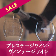 熟成を経たバックヴィンテージや本数限定のプレステージワインが充実