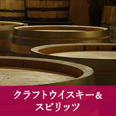 楽しみ方色々！トレンドのウイスキーやジンを集めました