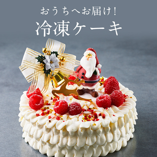 クリスマスケーキ22 大丸松坂屋オンラインストア 公式通販
