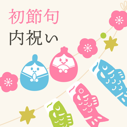 初節句内祝い