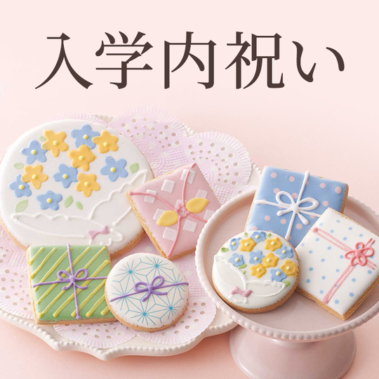 入学・入園内祝い