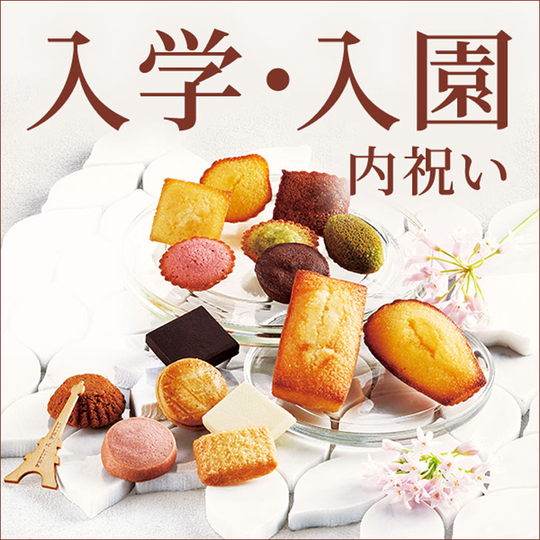 入学・入園内祝い