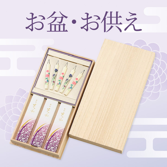 お盆・お供え
