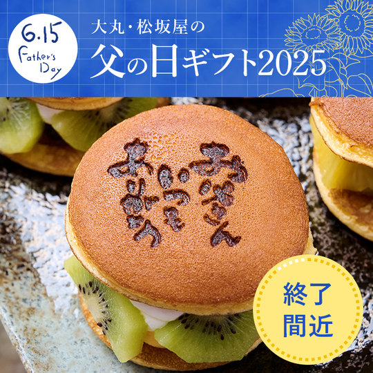 終了間近！父の日ギフト2025