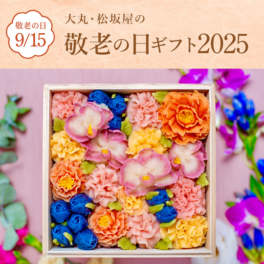 敬老の日ギフト2025