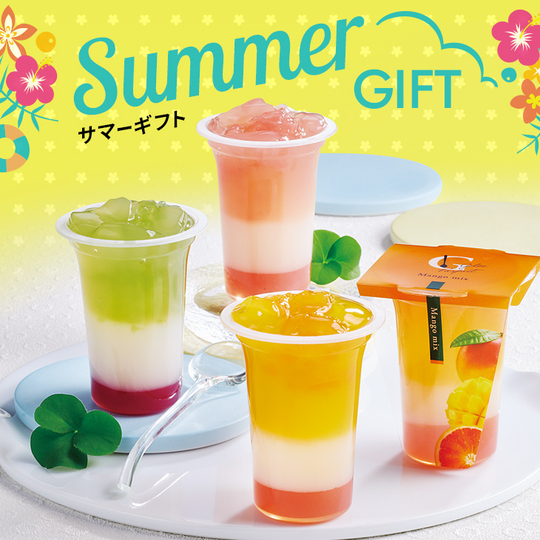 サマーギフト