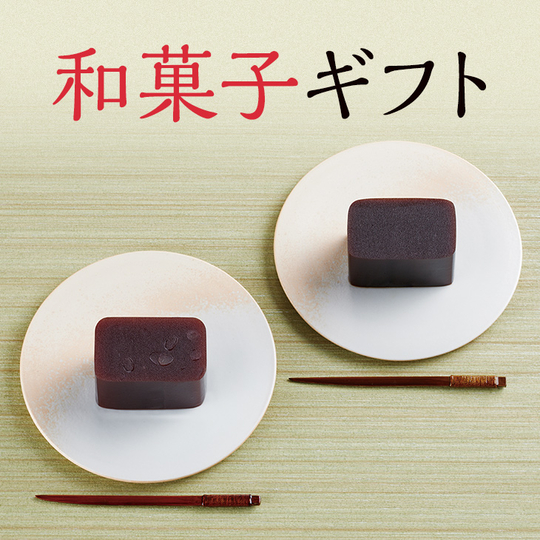 和菓子ギフト