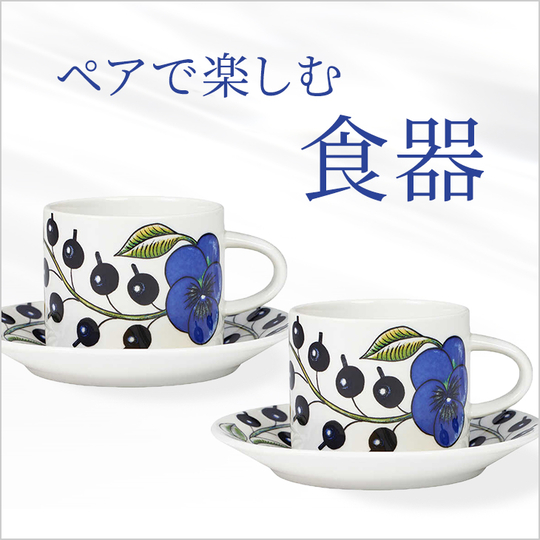 ペアで楽しむ食器