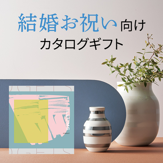 結婚お祝い向けカタログギフト