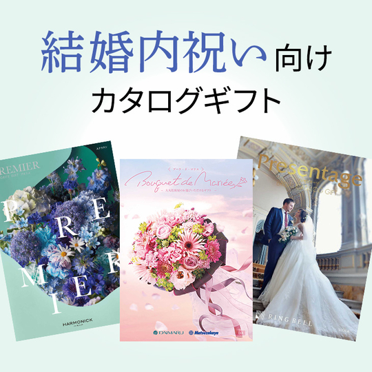 結婚内祝い向けカタログギフト
