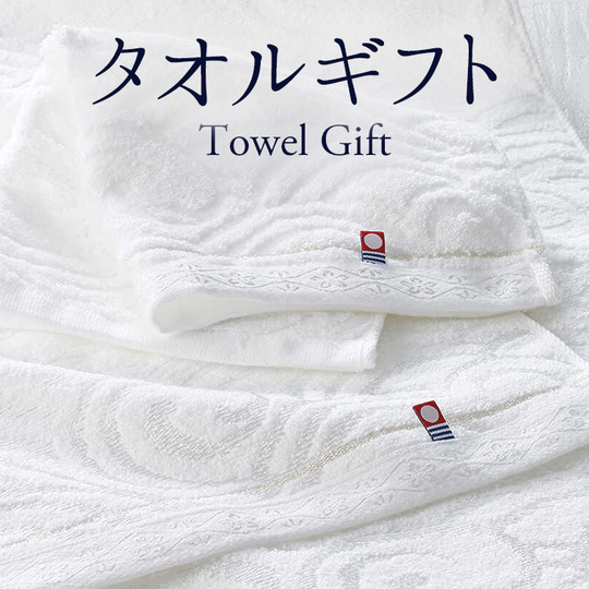 タオルギフト
