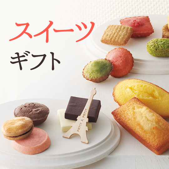 スイーツギフト