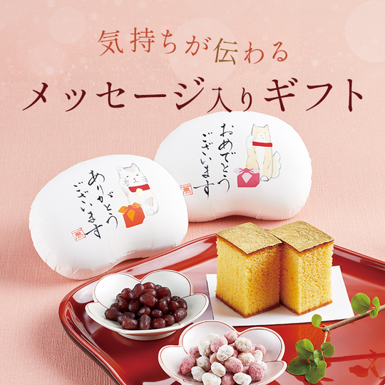 メッセージ入りギフト