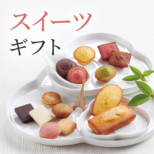 スイーツギフト