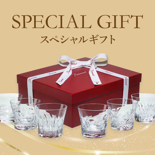 スペシャルギフト