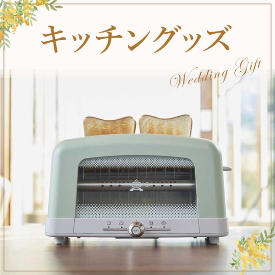 お祝いに贈るキッチングッズ