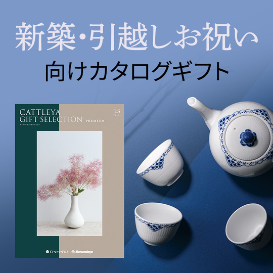 新築・引越しお祝い向けカタログギフト
