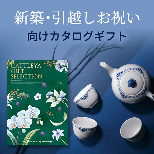 新築・引越しお祝い向けカタログギフト