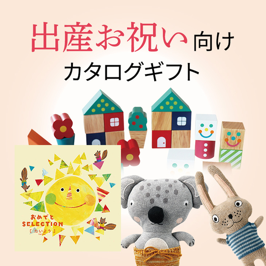 出産お祝い向けカタログギフト
