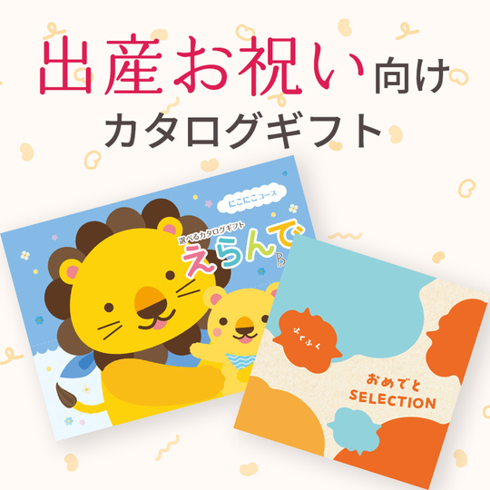 出産お祝い向けカタログギフト