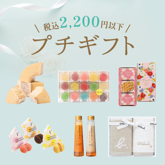 プチギフト