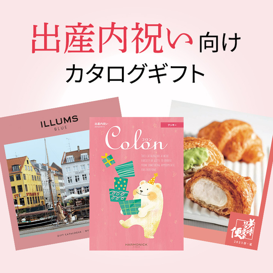 出産内祝い向けカタログギフト