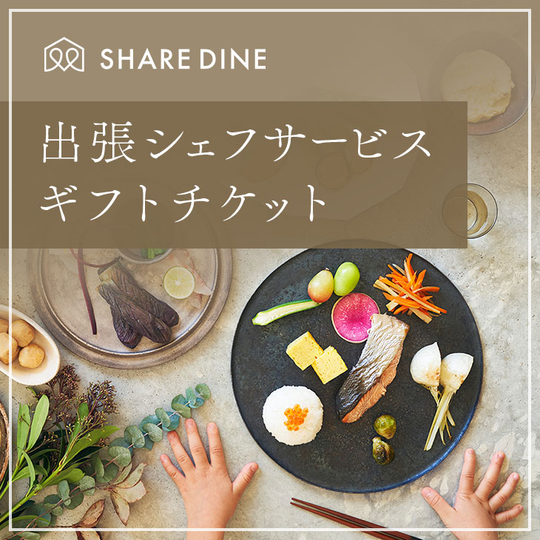 シェアダイン 出張シェフサービス