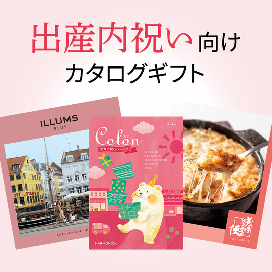 出産内祝い向けカタログギフト