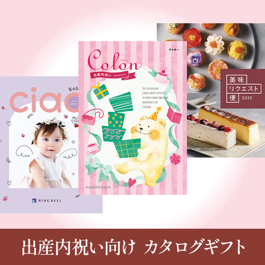 出産祝いのお返しに、専用カタログギフト