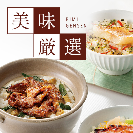 美味厳選