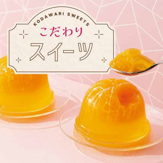 こだわりスイーツ