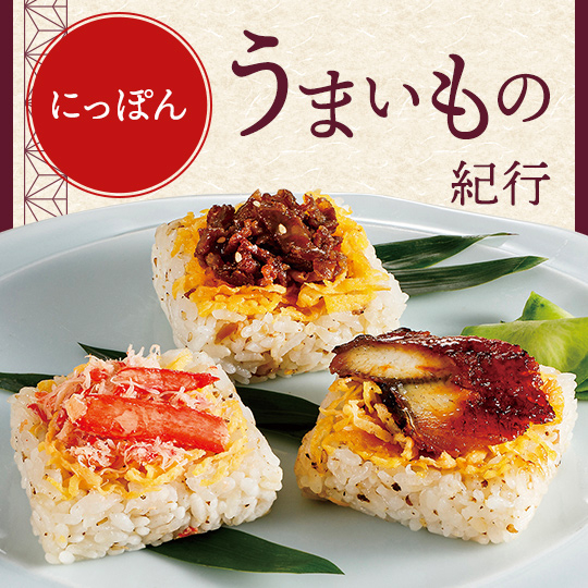 にっぽんうまいもの紀行