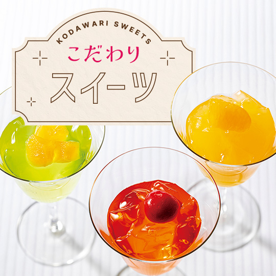こだわりスイーツ