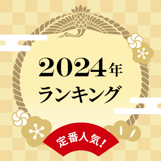 2024年おせち人気ランキング【販売終了】