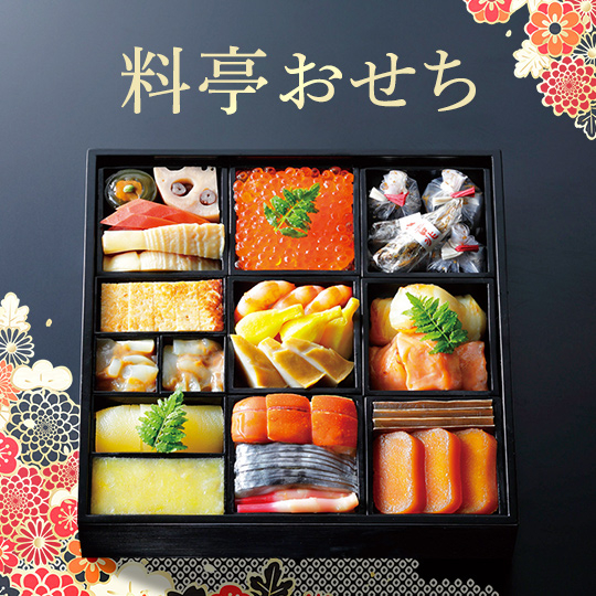 料亭・有名店おせち【販売終了】