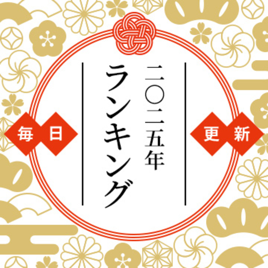 2025年おせち人気ランキング【販売終了】