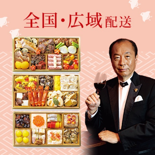 全国・広域配送おせち