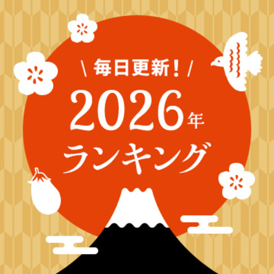 2026年おせち人気ランキング【販売終了】